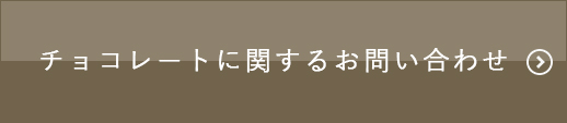 チョコレートに関するお問い合わせ