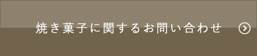 焼き菓子に関するお問い合わせ