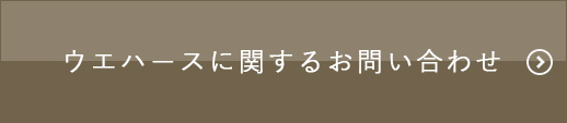 ウェハースに関するお問い合わせ