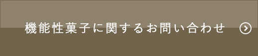 機能性菓子に関するお問い合わせ