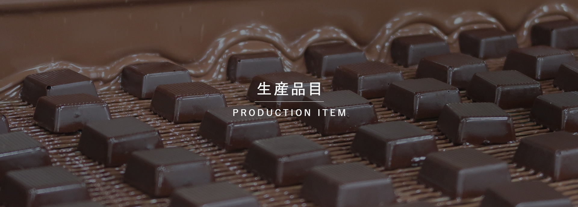 生産品目／平塚製菓株式会社｜チョコレート、焼き菓子、ウェハースなど 